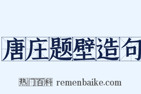 唐庄题壁造句是什么意思的图片